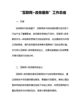构建数字政务新生态 政务公开与“互联网+政务服务”融合发展的回顾与展望