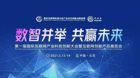 天阳科技亮相第一届国际互联网产业科技创新大会，以技术服务引领数智变革